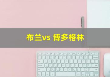 布兰vs 博多格林